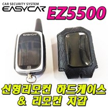 ZA 이지카경보기 교체형리모컨하드케이스 & 리모컨지갑(레자형) EZ5500 전용, EZ5500 리모컨지갑(레자타입)