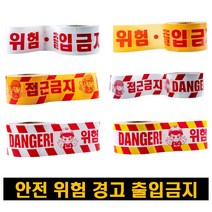 안전테이프 10cm X 200MM 경고테이프 안전제일테이프 위험테이프 보호테이프 접근금지테이프 출입금지테이프 바닥테이프 폴리스라인 안전띠, 위험테이프(안전제일) 10cm X 200M, 황색, 1개