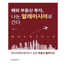 유니오니아시아 해외 부동산 투자 나는 말레이시아로 간다