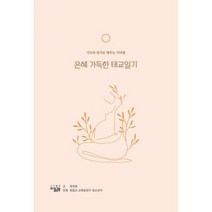 은혜 가득한 태교일기, 도서