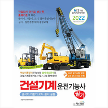 책과상상 2022 건설기계운전기능사 필기 (굴삭기 기중기 로더 롤러 공통) +미니수첩제공