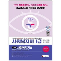 [시대고시기획] 사회복지사 1급 핵심기출 합격공략 1과목 사회복지기초 2022 제20회 시험대비 [, 없음