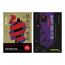 (시리즈 묶음) 중국 3대 추리소설 대가 쯔진천 추리의 왕 2권 묶음 - 동트기 힘든 긴 밤 무증거 범죄
