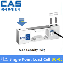 카스 로드셀 BC-5 (MAX Capacity : 5kg) 방수 IP65설계 / 압축타입 / 상업용 스케일 / 벤치형 스케일