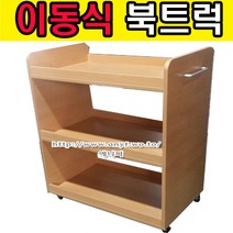 에니퍼 가로800 이동식 북트럭 북카트 책장 도서관 책운반 책꽂이수레, 에어포트