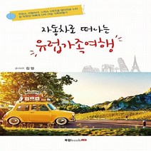 NSB9791159876837 새책-스테이책터 [자동차로 떠나는 유럽가족여행] --직장인 아빠의 렌터카 가족여행 프로젝트 1-북랩-김영 지음-유럽여행 에, 자동차로 떠나는 유럽가족여행
