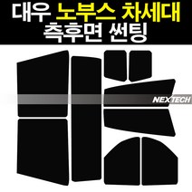 대우 노부스 차세대 화물 썬팅 틴팅 열차단 측면 썬팅필름 썬팅지, 30%