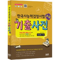 한국사능력검정시험 기출사전: 고급(2012), 시스컴