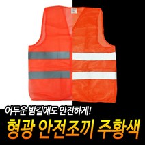 야간작업 안전사고예방 안전조끼 형광 주황색