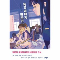 독고솜에게 반하면 46 문학동네청소년 제10회문학동네청소년문학상대상수상작, 상품명