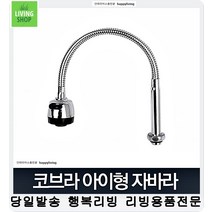 방향조절 자유 오래 싱크대수도교체 급수 수전부속 수전 벽수전 수도부속, 1개