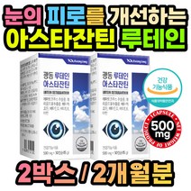 눈 영양제 루테인 아스타잔틴 베타카로틴 x2통 남성 여성 실버 성인 예비아빠 고3 학생 며느리 사위