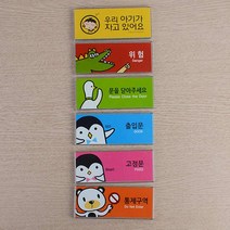 아크릴문패 도어사인 표찰 사무실표지판 팻말, 통제구역