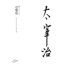 신햄릿, b(도서출판비), 다자이 오사무 저/정수윤 역