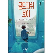 골드피쉬 보이, 리사 톰슨 저/양윤선 역, 블랙홀