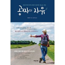 공짜의 자유 : 자본주의의 변두리에서 발견한 새로운 세상
