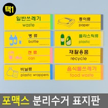 포맥스 분리수거 표지판, 병류, 병류