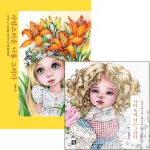 기억 속의 너를 그리다+사랑스러운 너를 그리다 [전2권] 고희진 베스트