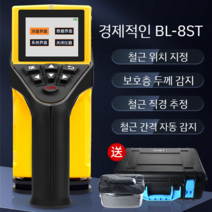 철근 스캐너 콘크리트 보호 층 두께 감지기 철근 탐사기 두께 테스트 지름 위치 스캐너, 스페셜 에디션 통합 철근 스캐너 BL-8ST
