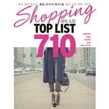 해외쇼핑 TOP LIST 710:휴가 없이 떠나는 홍콩/오사카/방콕/괌 해외 쇼핑 완벽 가이드, 길벗, 소재영, 노소연