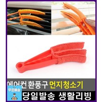 에어컨 환풍구 쌓인 먼지 제거 청소기 생활용품 방청소 원룸입주청소 리빙소품 먼지떨이 집먼지제거