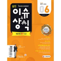 최신 이슈&상식 6월호(2017):취업 면접 필수 도서, 시대고시기획