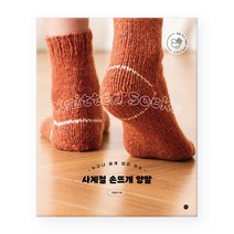 [사은품] 사계절 손뜨개 양말 - 누구나 쉽게 따라 하는 /미호, 단품, 단품