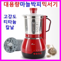 파워 믹서기 마늘박피기 대용량 분쇄기 다지기 반죽기 혼합기 휘핑기 쥬스기 마늘껍질까기 자동 마늘까는기계 껍질벗기기 탈피기 마늘까는기구 마늘까는도구 채칼 마늘세절기 핸드블렌더 제빵기 빙수기 제면기 감자깍기 과일필러 야채 채소 녹즙기 착즙기 원액기 커피메이커 머신 토스트기, 대용량 마늘박피 믹서기