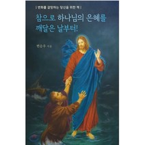 참으로 하나님의 은혜를 깨달은 날부터!:변화를 갈망하는 당신을 위한 책, 거룩한진주