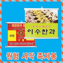 사각 원형 족자봉 미니배너 벽걸이 액자 실사출력 실사전문 미니현수막 실내배너 실내족자봉 인테리어 토탈싸인