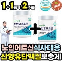 할머니 할아버지 노인 장년층 부모님 소화잘되는 산양유 단백질 보충제 네덜란드 고트밀크 산양우유 MBP 엠비피 분리 대두 완두콩 단백 분말 가루 파우더 프로틴 쉐이크 70대 80대