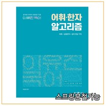 2022 이유진 국어 어휘·한자 알고리즘:9급 7급 공무원 시험 대비, 메가스터디교육
