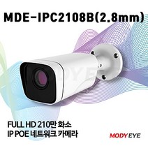 모디아이 MDE-IPC2108B (2.8mm) HD 210만화소 CCTV IP카메라 보안 방범 감시