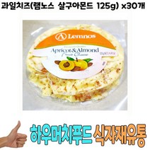 식자재) 과일 치즈(램 노스 살구 아몬드 125g) x30개 자연 간식 피자 재료 킹치즈 식당 납품 대량 유통 급, 상세 참조, 꿀도매꿀소매 본상품선택