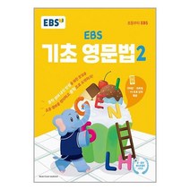 EBS 기초 영문법 2:중학 영어 내신 만점을 위한 첫걸음, EBS한국교육방송공사