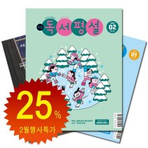 [북진몰] 월간잡지 독서평설 첫걸음 1년 정기구독, 01월호부터