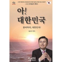 아! 대한민국:웅비하라 대한민국!, 황교안 편저, 꼬레아우라