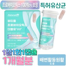 100억 백억 유산균 특허 유상균 신프리바이오틱스 포스트바이오텍스 람노플알파 1개월분