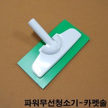 파워무선당구대청소기 카펫트솔 당구장용청소기