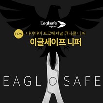 [다이아미] 이글세이프 네일니퍼 시야확보 및 작업용이 안전한 니퍼 절삭력과 그립감, 1개