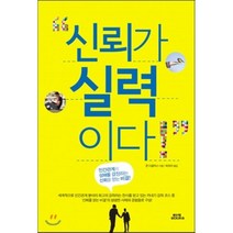 신뢰가 실력이다, 존 더글라스 저/최유리 역, 함께