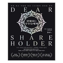 [쌤앤파커스] 친애하는 주주들에게 (마스크제공), 단품