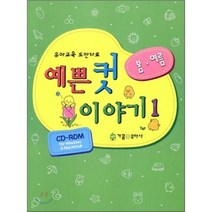 예쁜 컷 이야기 1: 봄 여름:유아교육 도안자료, 가꿈유아사, 편집부