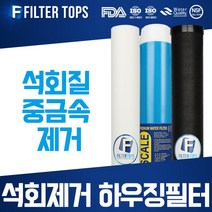 필터탑스 석회제거 하우징필터 20인치 3단 세트 석회질 제거 대용량 정수, 01_20인치 3단 전체세트