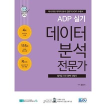 ADP 실기 데이터 분석 전문가, 데이터에듀