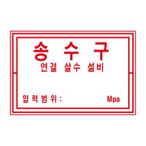 30x20cm소방 송수구 연결살수설비 알림표 스티커