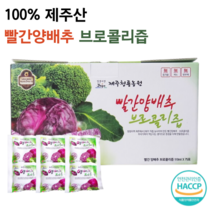 빨간양배추브로콜리즙 110ml x 75개입 1박스 100% 제주산 원물 햇상품 햇 자색양배추브로콜리즙 자색 양배추 브로콜리 빨간 양배추브로콜리즙 양배추브로콜리 빨간양배추즙, 1박스(75개)