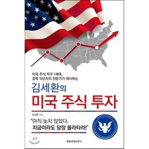 김세환의 미국 주식 투자, 김세환 저, 매일경제신문사