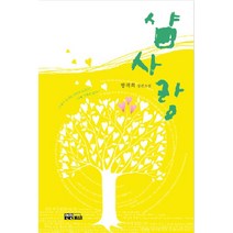 샴사랑, 연인M&B, 방귀희 저