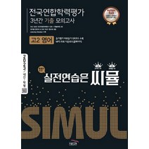 씨뮬 전국연합학력평가 3년간 기출 모의고사 고2 영어(2023):실전연습은 씨뮬, 씨뮬 전국연합학력평가 3년간 기출 모의고사 고2 영.., 골드교육 편집부(저),골드교육, 골드교육
